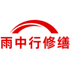 荔湾雨中行修缮工程有限公司